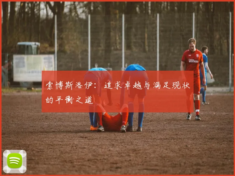 索博斯洛伊：追求卓越与满足现状的平衡之道