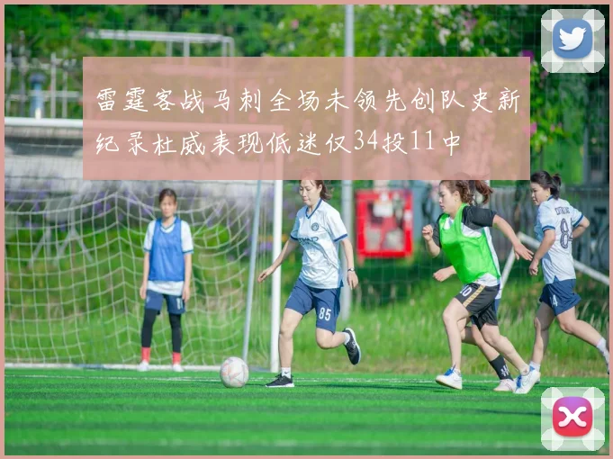 雷霆客战马刺全场未领先创队史新纪录杜威表现低迷仅34投11中