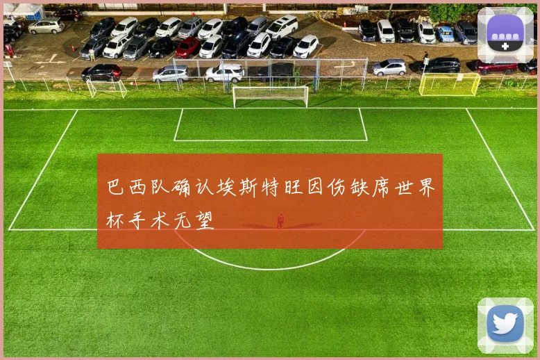 巴西队确认埃斯特旺因伤缺席世界杯手术无望
