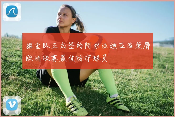 掘金队正式签约阿尔法迪亚洛荣膺欧洲联赛最佳防守球员