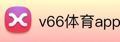 v66体育app官方 Logo